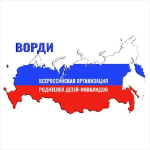 Всероссийская организация родителей детей-инвалидов