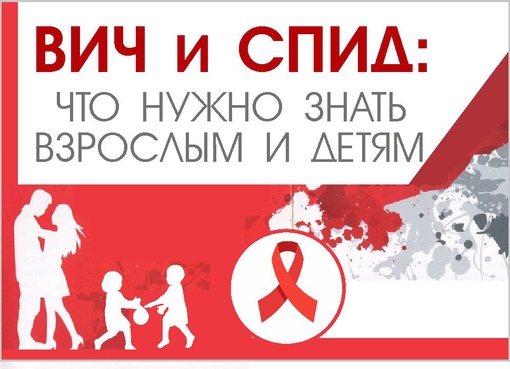 ВИЧ-инфекция: важные факты для вашего здоровья