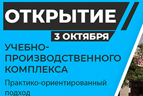 03 октября 2025 года состоится торжественное открытие учебно-производственного комплекса «Первый шаг».