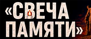 Гражданско-патриотическая акция «Свеча памяти»