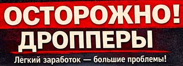 Осторожно: мошенники вербуют дропперов