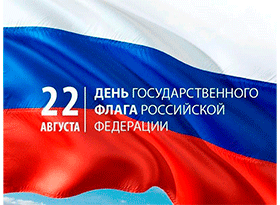  День Государственного флага Российской Федерации.