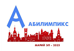 В Марий Эл стартовал региональный чемпионат «Абилимпикс» – 2025
