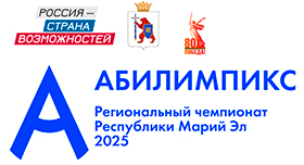 В Йошкар-Оле стартовал региональный чемпионат «Абилимпикс – 2025»