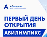Абилимпикс 2026 - Открыт