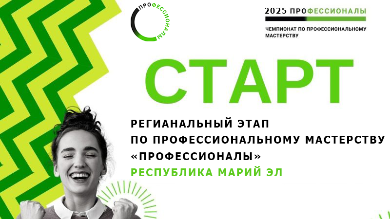 Cтартовал региональный этап Чемпионата профессионального мастерства «ПРОФЕССИОНАЛЫ»!