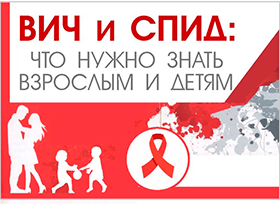 ВИЧ-инфекция: важные факты для вашего здоровья