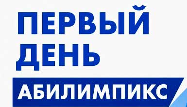 Абилимпикс - 1 день