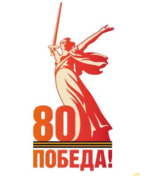С ДНЁМ ПОБЕДЫ!