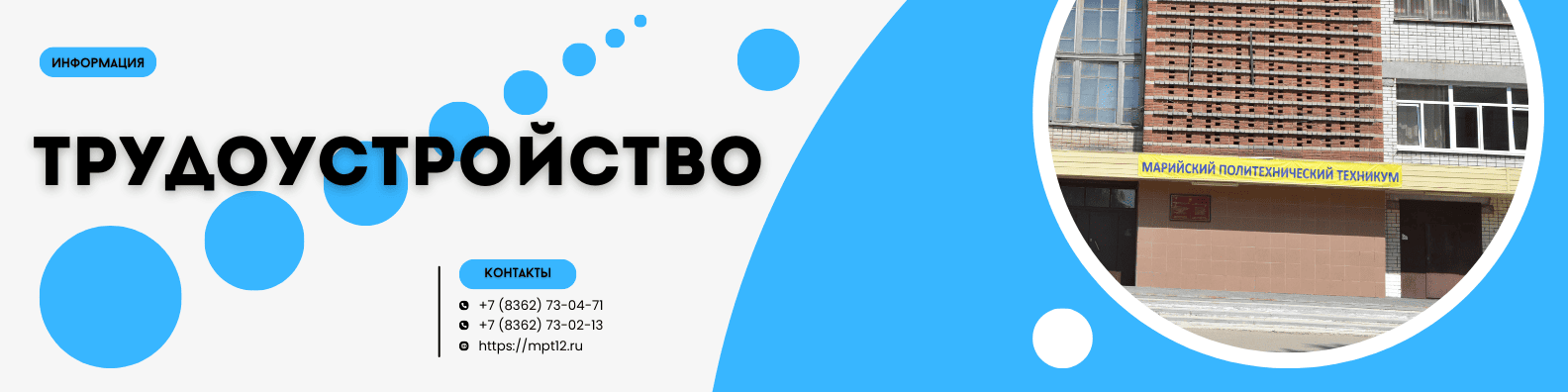 Трудоустройство