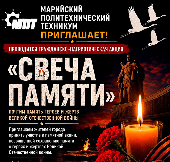 Гражданско-патриотическая акция «Свеча памяти»