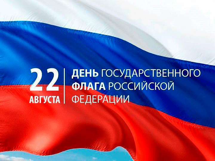  День Государственного флага Российской Федерации.
