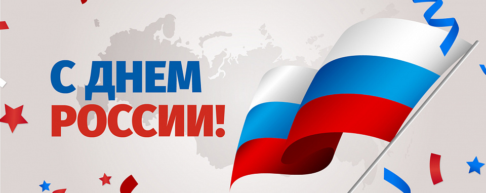 С ДНЕМ РОССИИ