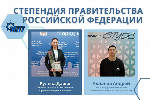 Поздравляем наших студентов со стипендией Правительства Российской Федерации! 