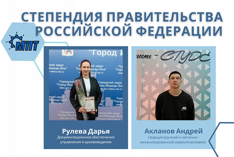Поздравляем наших студентов со стипендией Правительства Российской Федерации! 