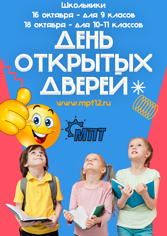 День открытых дверей