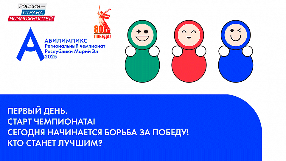 Абилимпикс - первый день соревнований