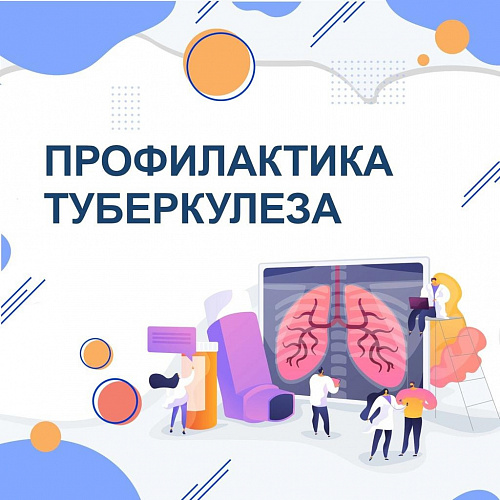 Профилактика туберкулеза