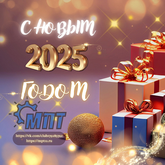 С новым 2025 годом