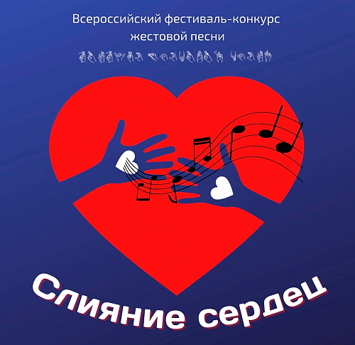 XXIV Всероссийский фестиваль  - конкурс жестовой песни «Слияние сердец»