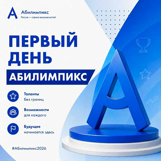 Абилимпикс - 1 день