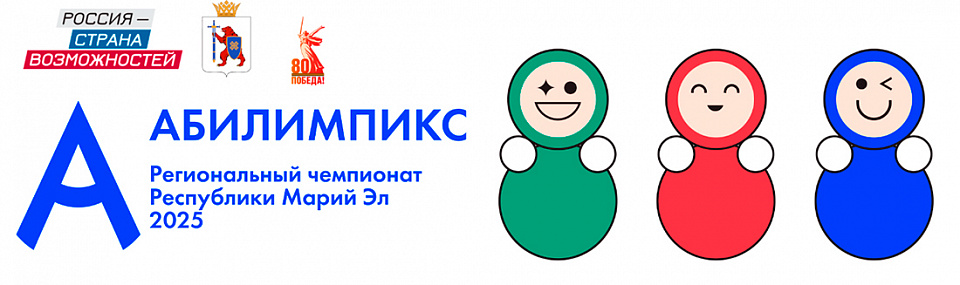 В Йошкар-Оле стартовал региональный чемпионат «Абилимпикс – 2025»