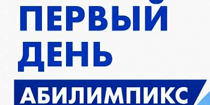 Абилимпикс - 1 день