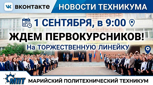 1 сентября - торжетсвенная линейка